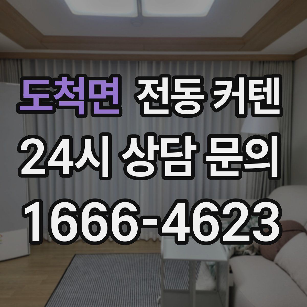 도척면 전동 커텐