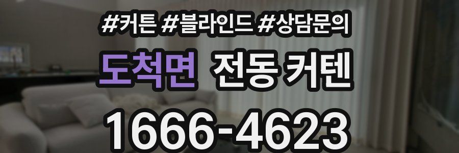 도척면 전동 커텐