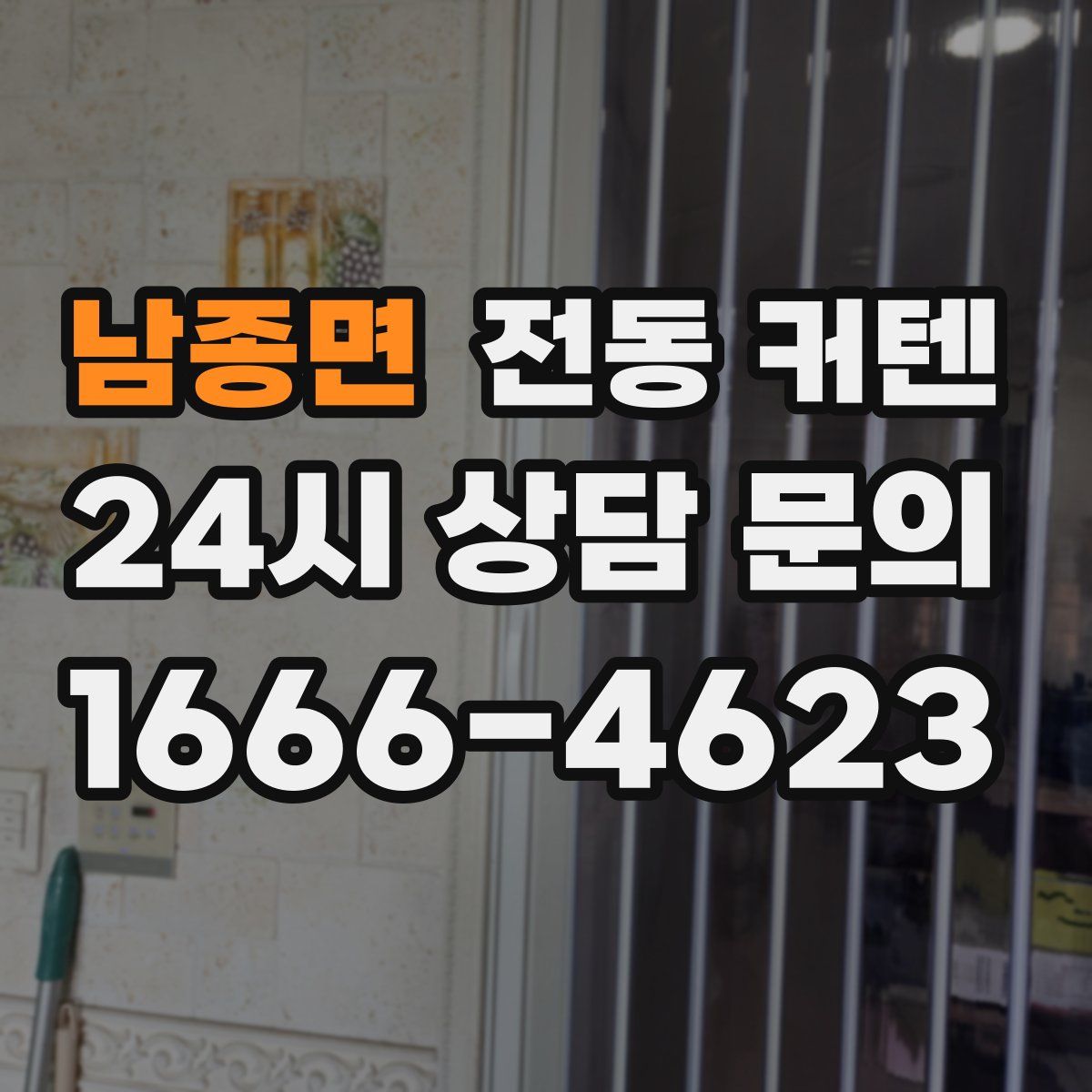 남종면 전동 커텐