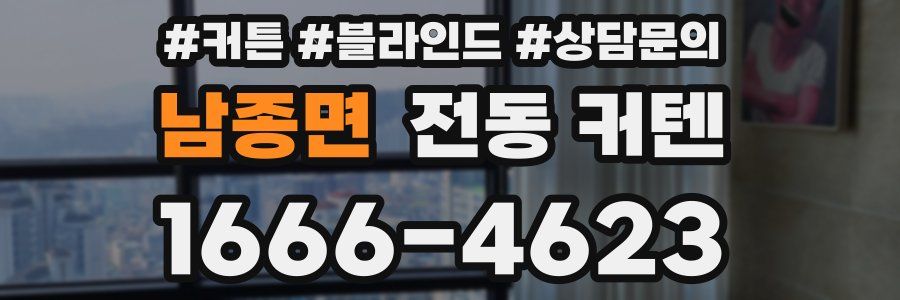 남종면 전동 커텐