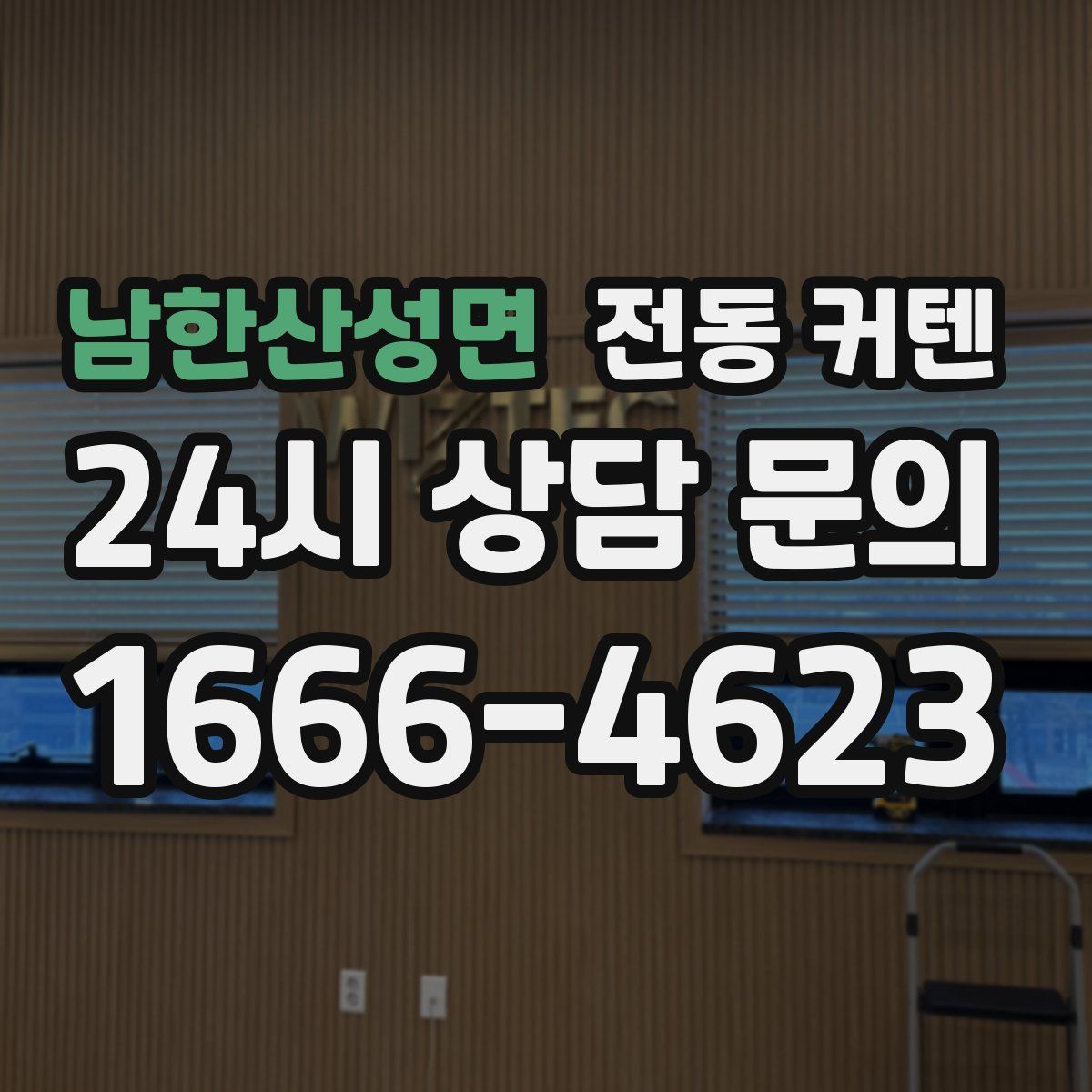 남한산성면 전동 커텐