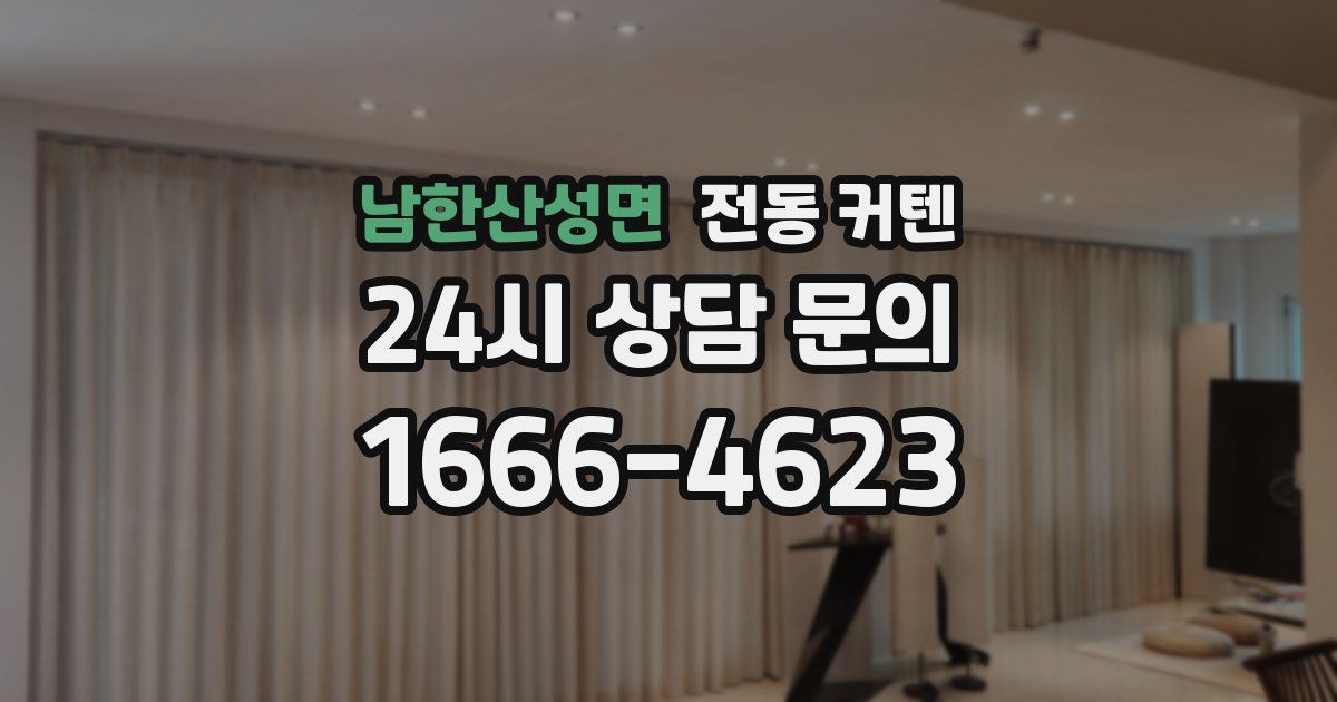 남한산성면 전동 커텐