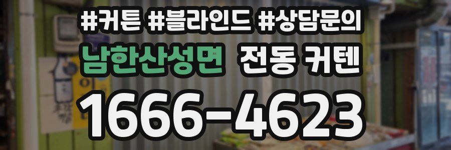 남한산성면 전동 커텐