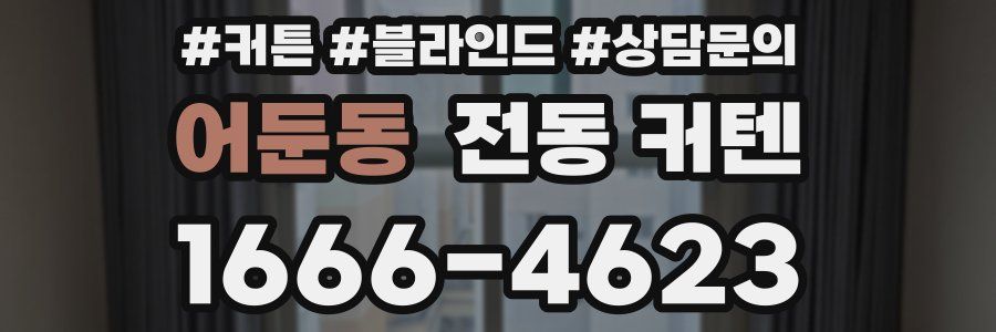 어둔동 전동 커텐