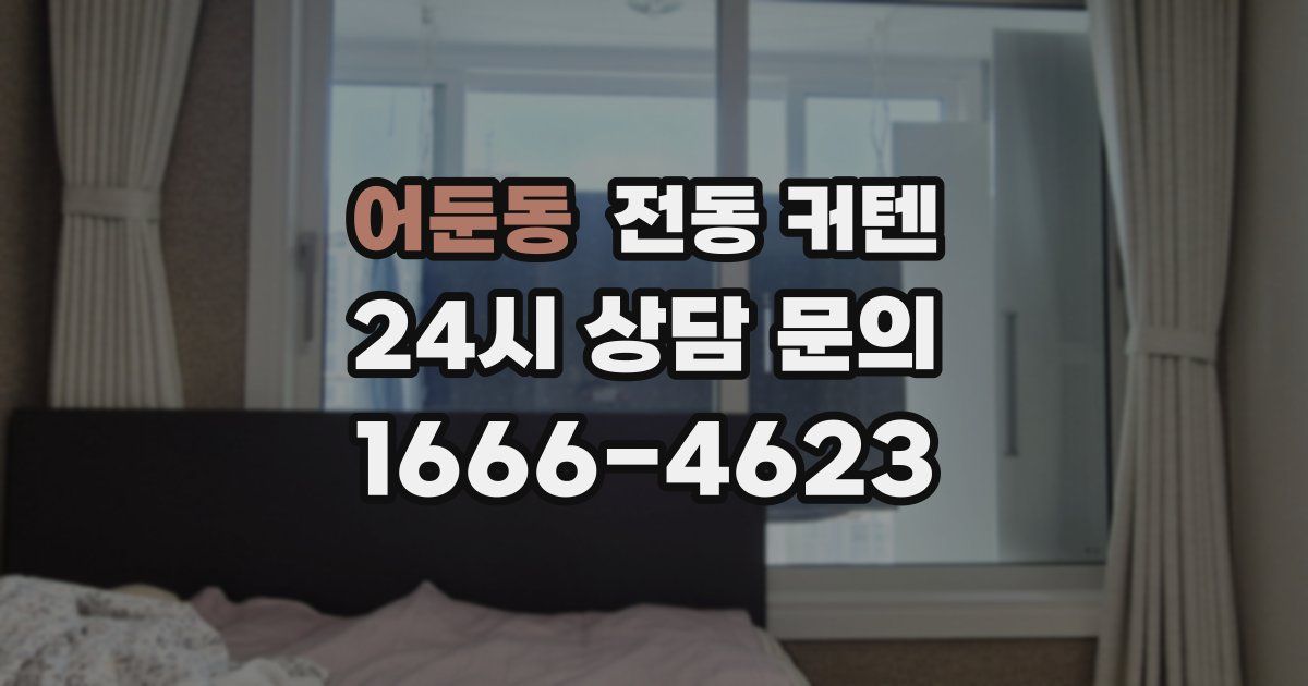 어둔동 전동 커텐