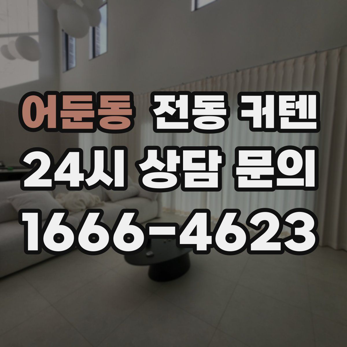 어둔동 전동 커텐