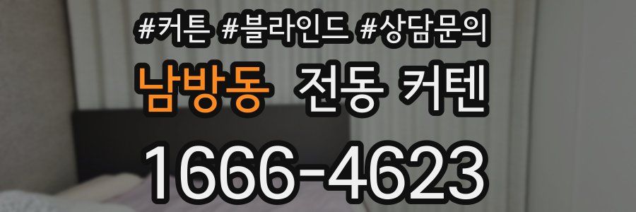 남방동 전동 커텐