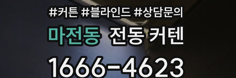 마전동 전동 커텐
