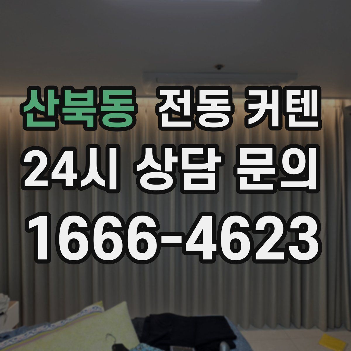 산북동 전동 커텐