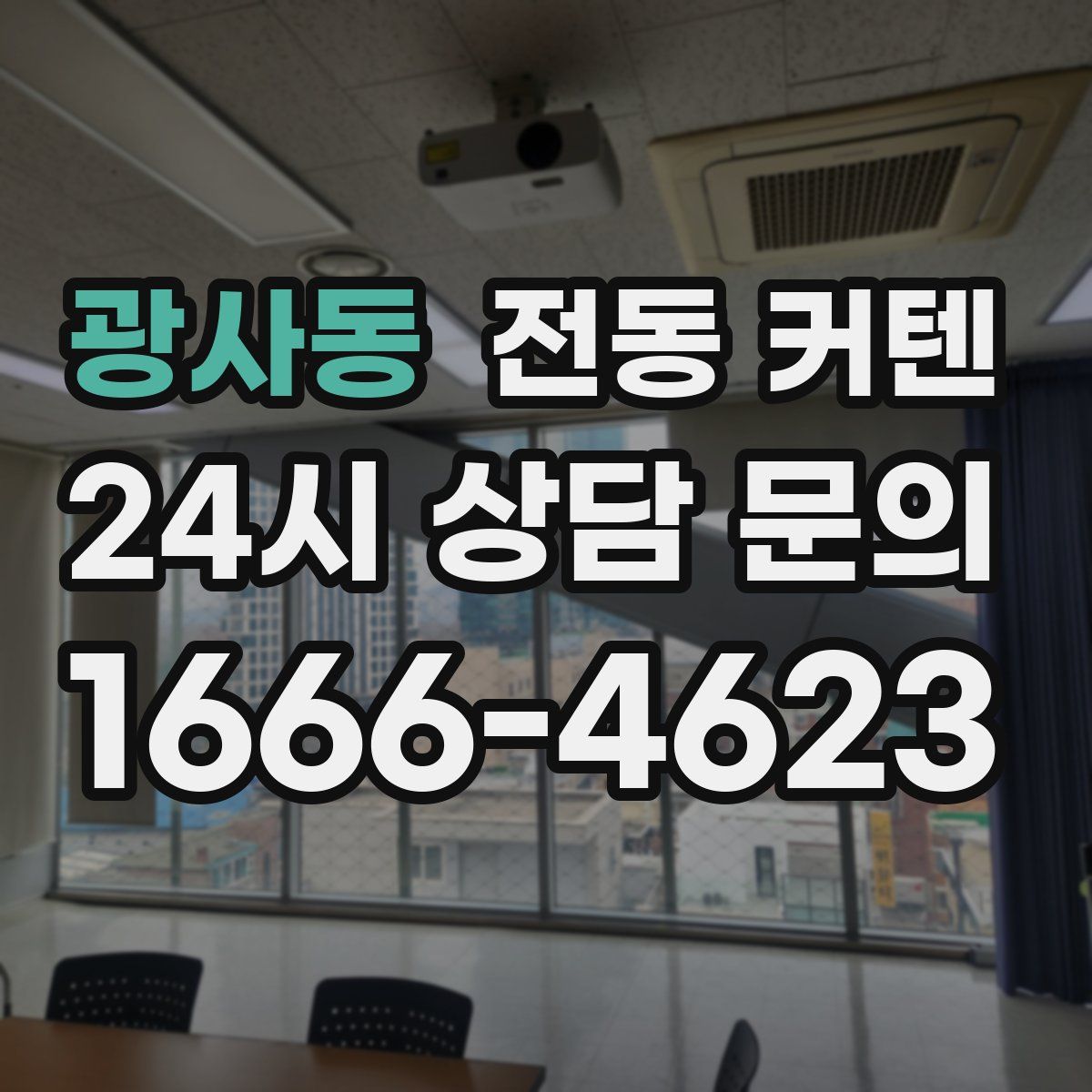 광사동 전동 커텐