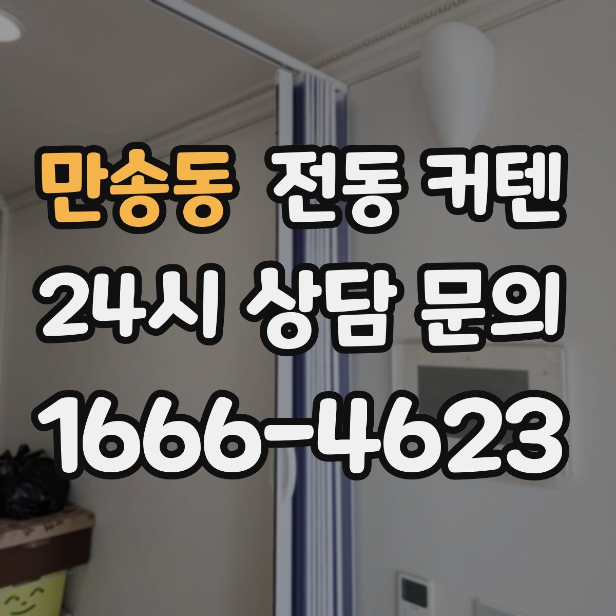 만송동 전동 커텐
