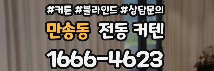 만송동 전동 커텐