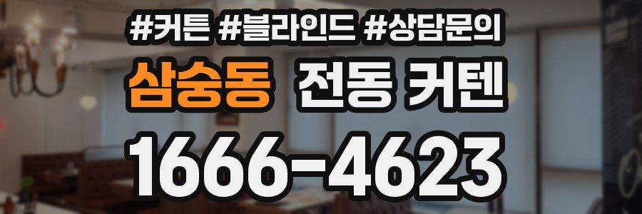 삼숭동 전동 커텐