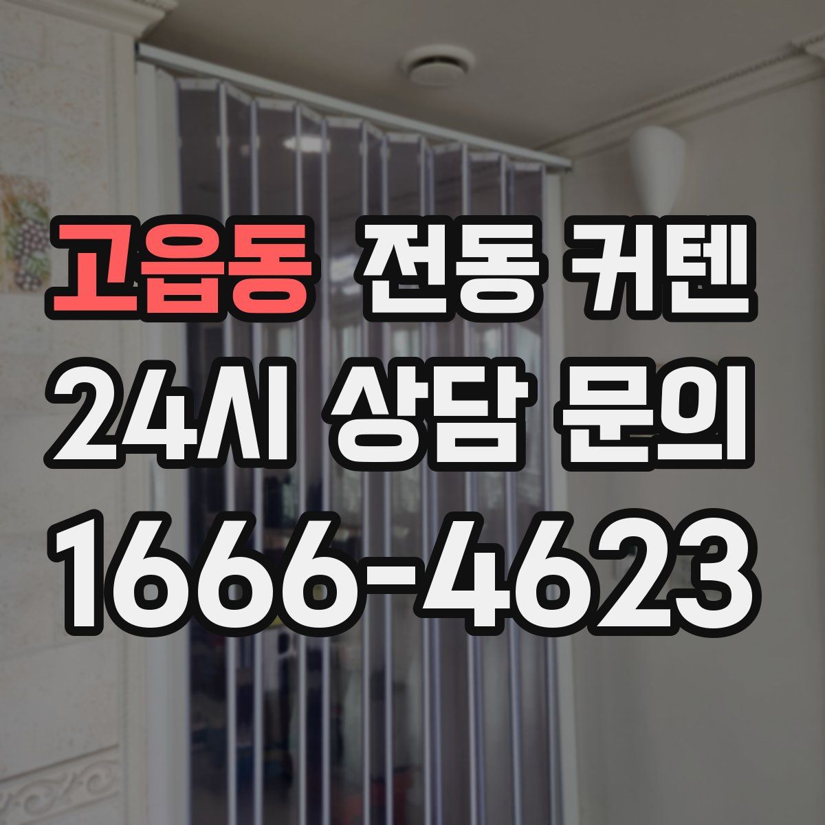 고읍동 전동 커텐