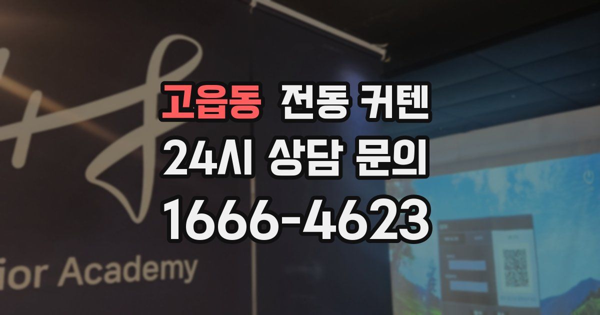 고읍동 전동 커텐