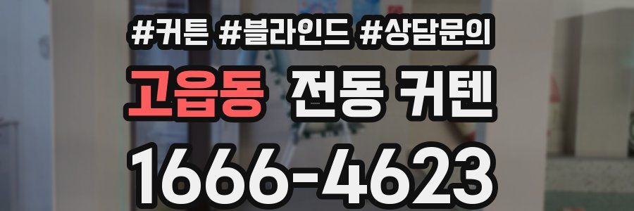 고읍동 전동 커텐
