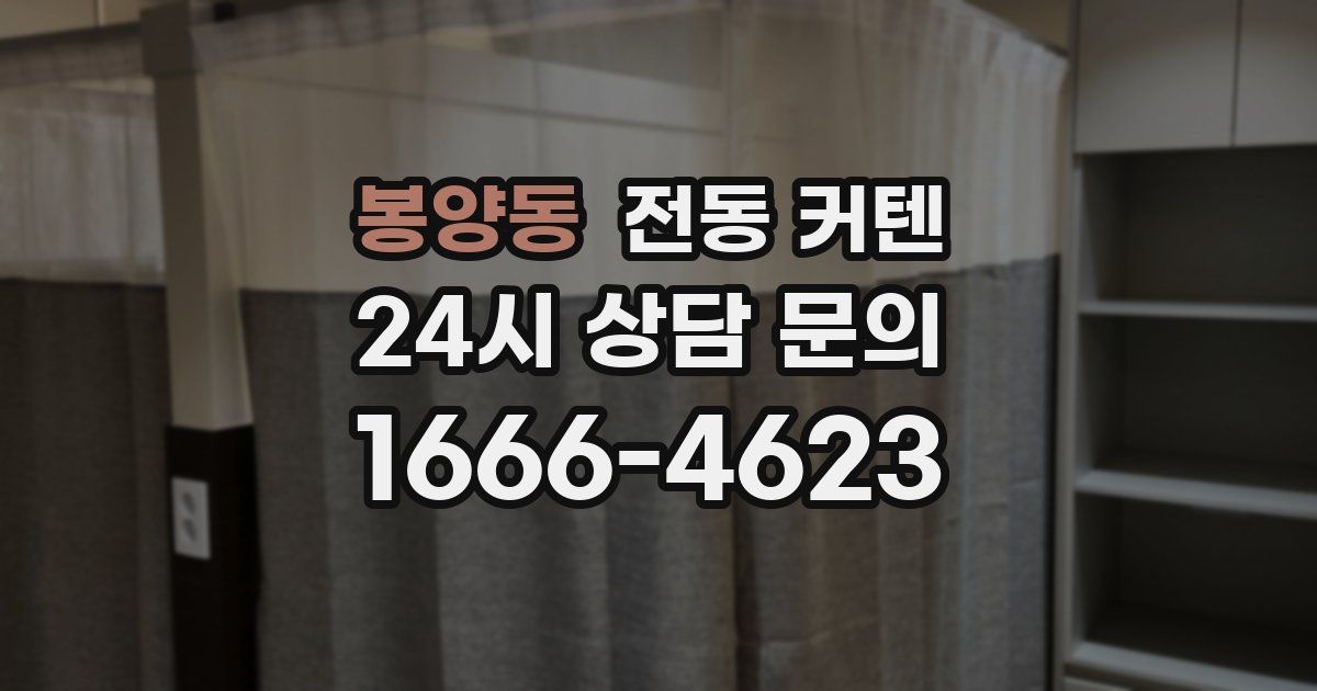 봉양동 전동 커텐