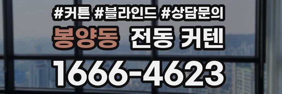 봉양동 전동 커텐