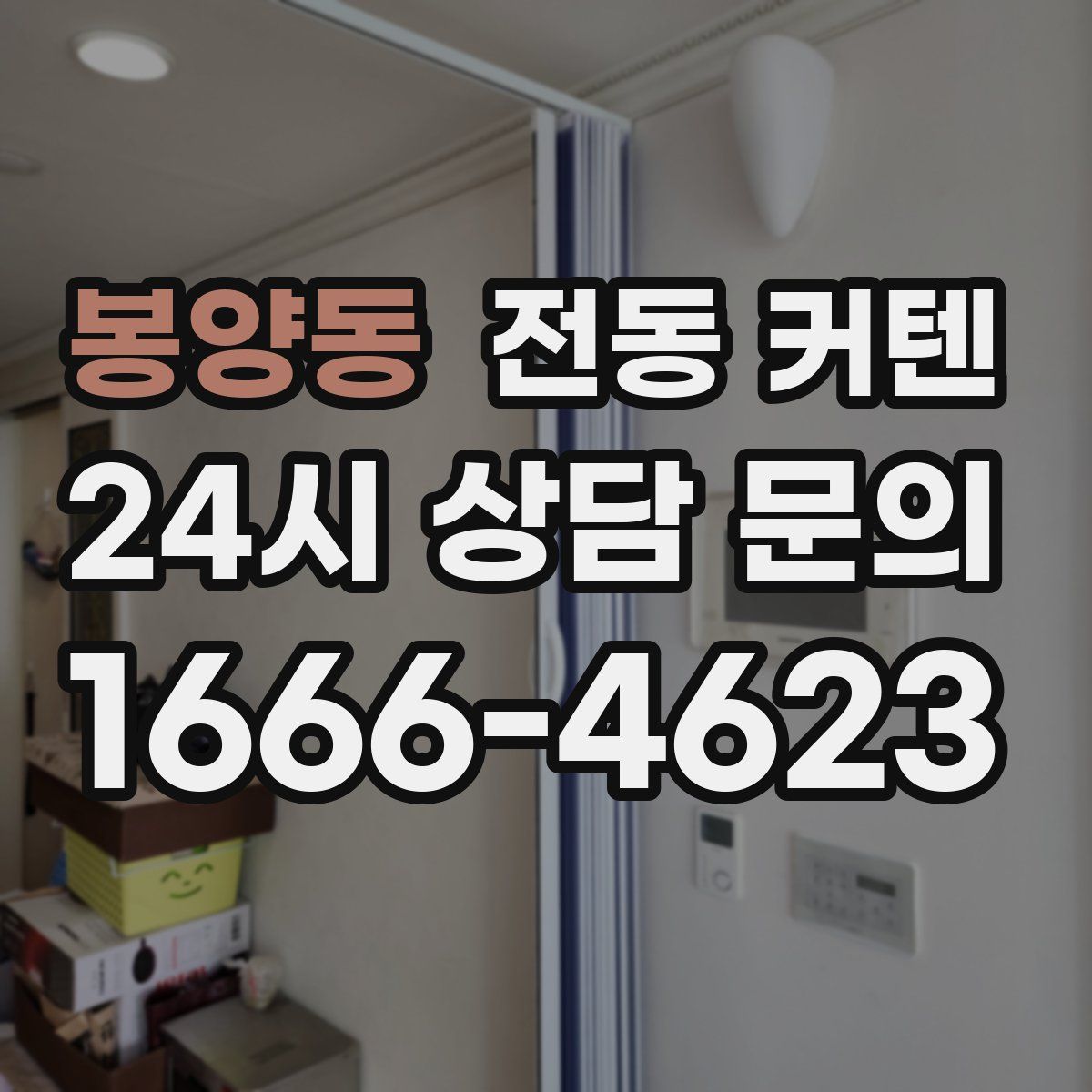 봉양동 전동 커텐