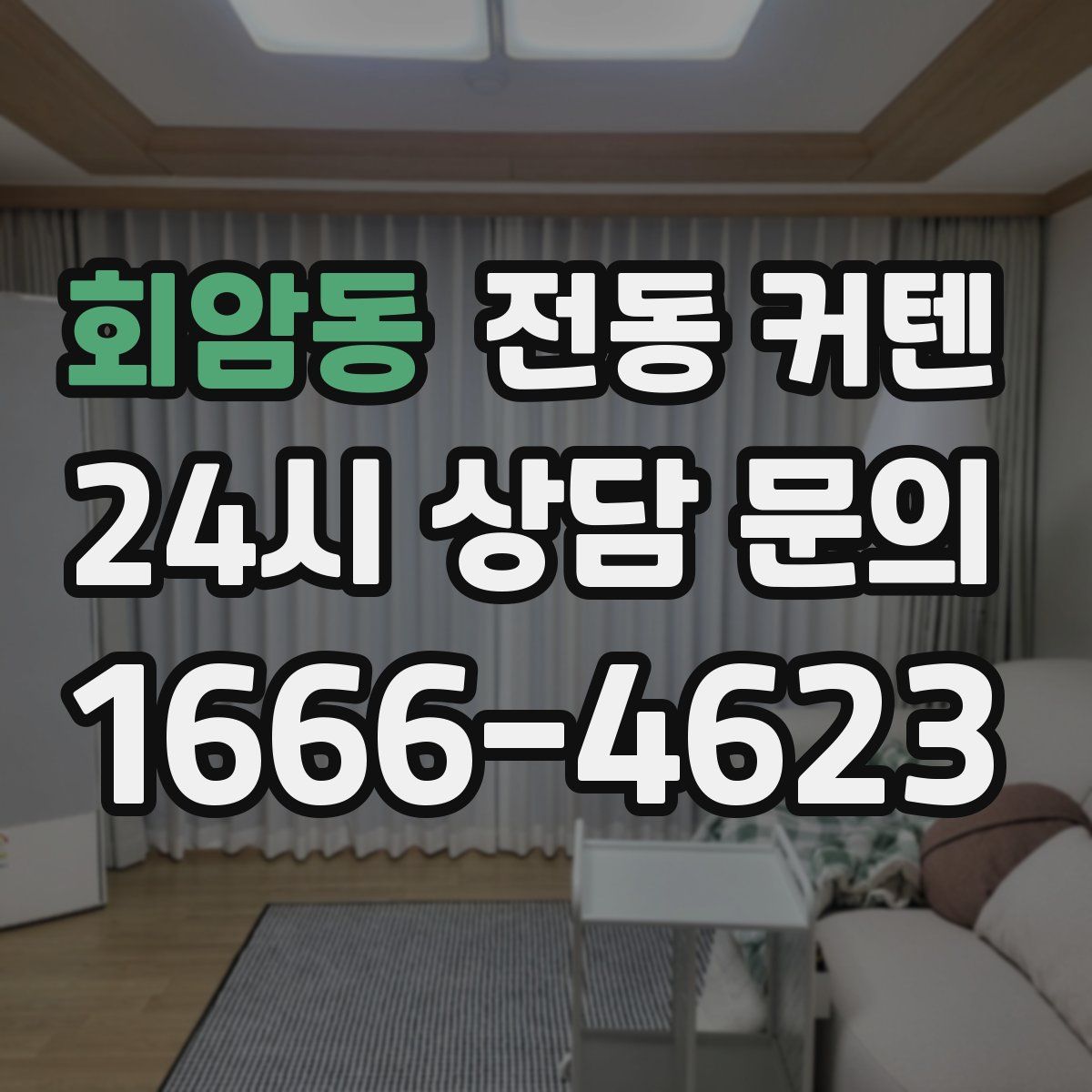 회암동 전동 커텐