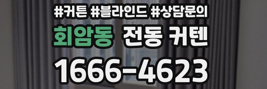 회암동 전동 커텐