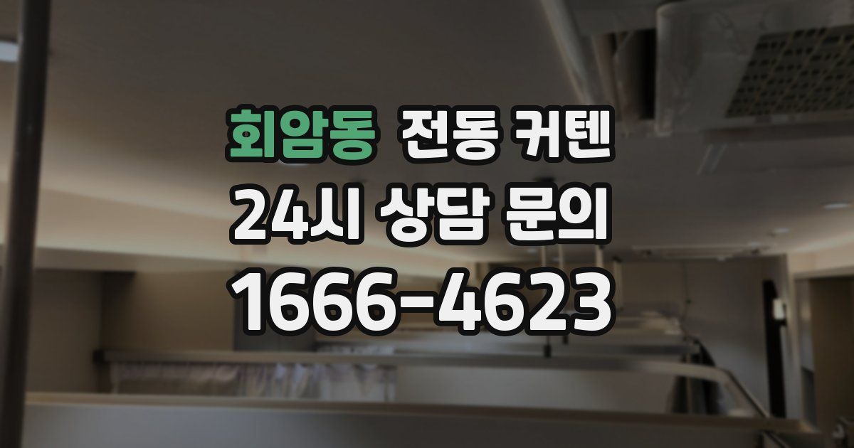 회암동 전동 커텐