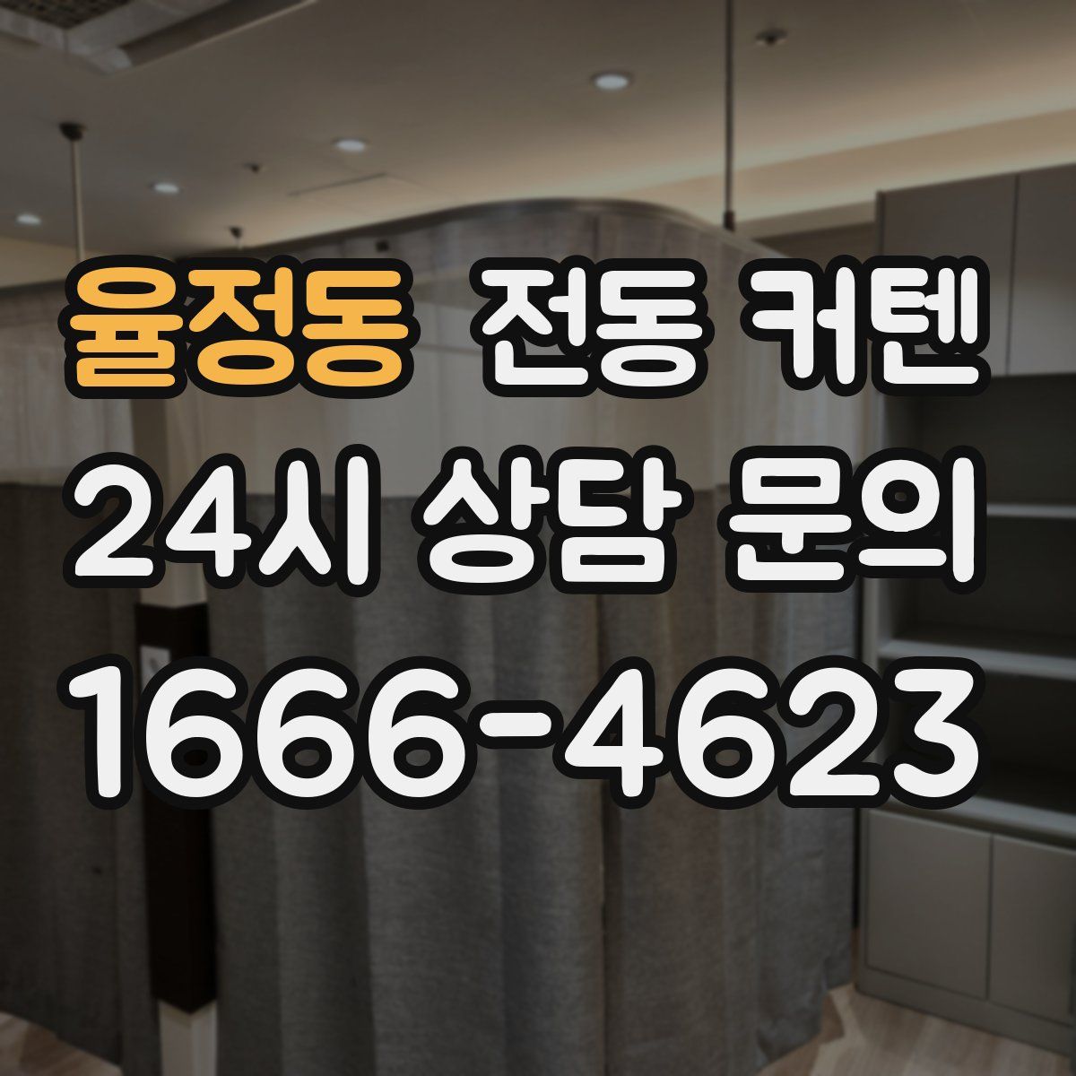 율정동 전동 커텐