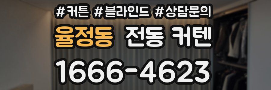 율정동 전동 커텐