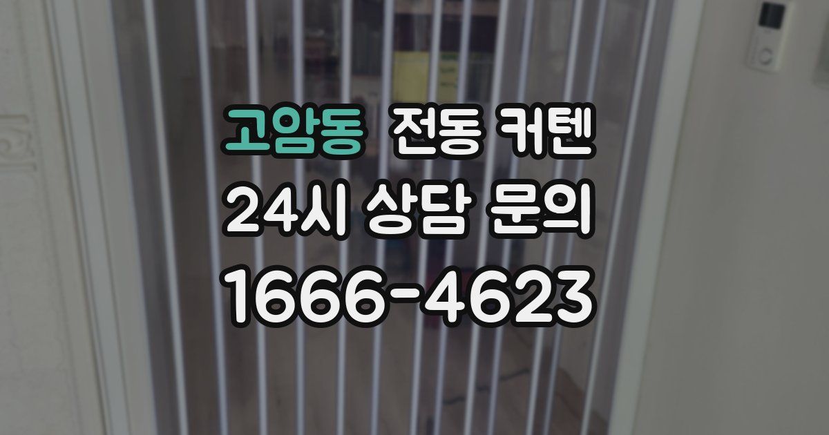 고암동 전동 커텐