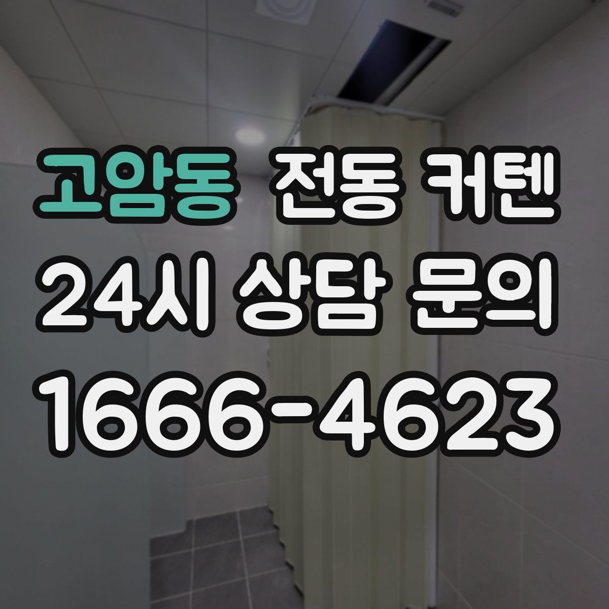 고암동 전동 커텐