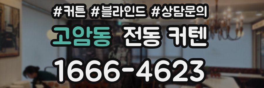 고암동 전동 커텐