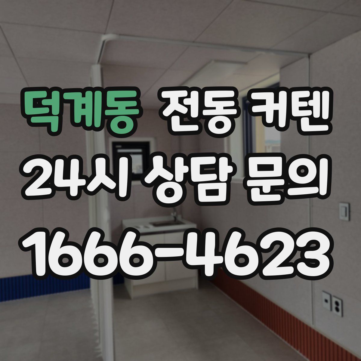 덕계동 전동 커텐