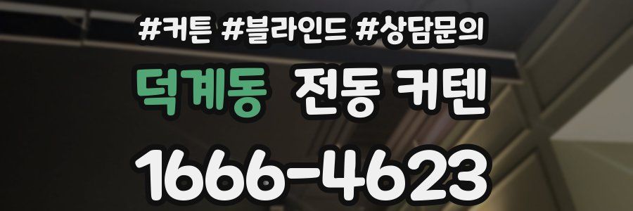 덕계동 전동 커텐