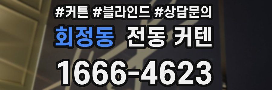 회정동 전동 커텐