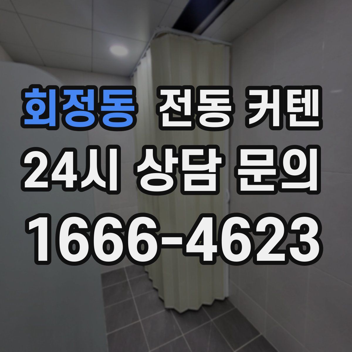 회정동 전동 커텐