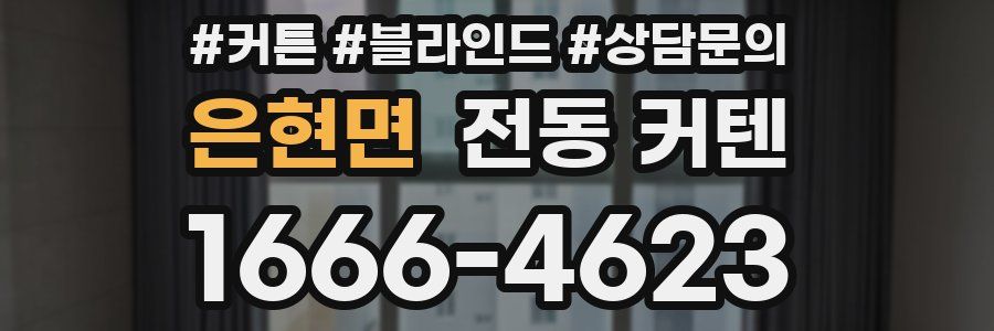 은현면 전동 커텐