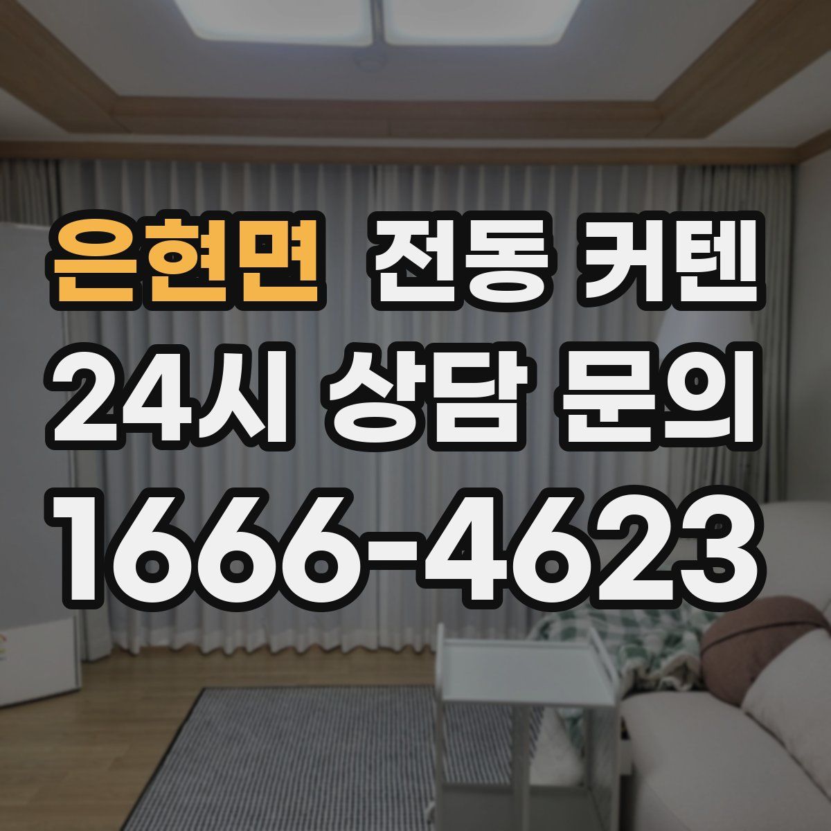 은현면 전동 커텐
