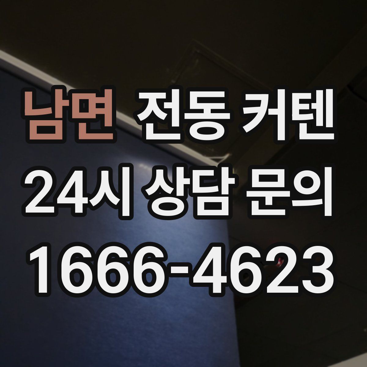 남면 전동 커텐