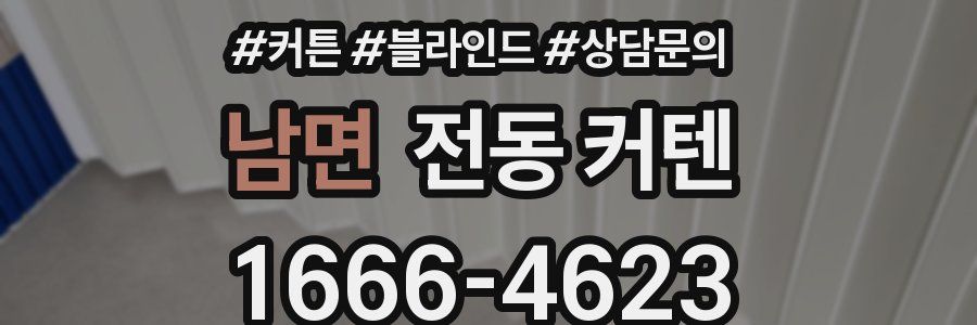 남면 전동 커텐