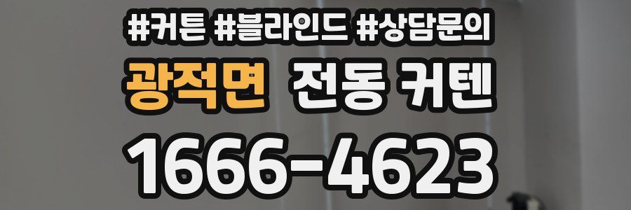 광적면 전동 커텐