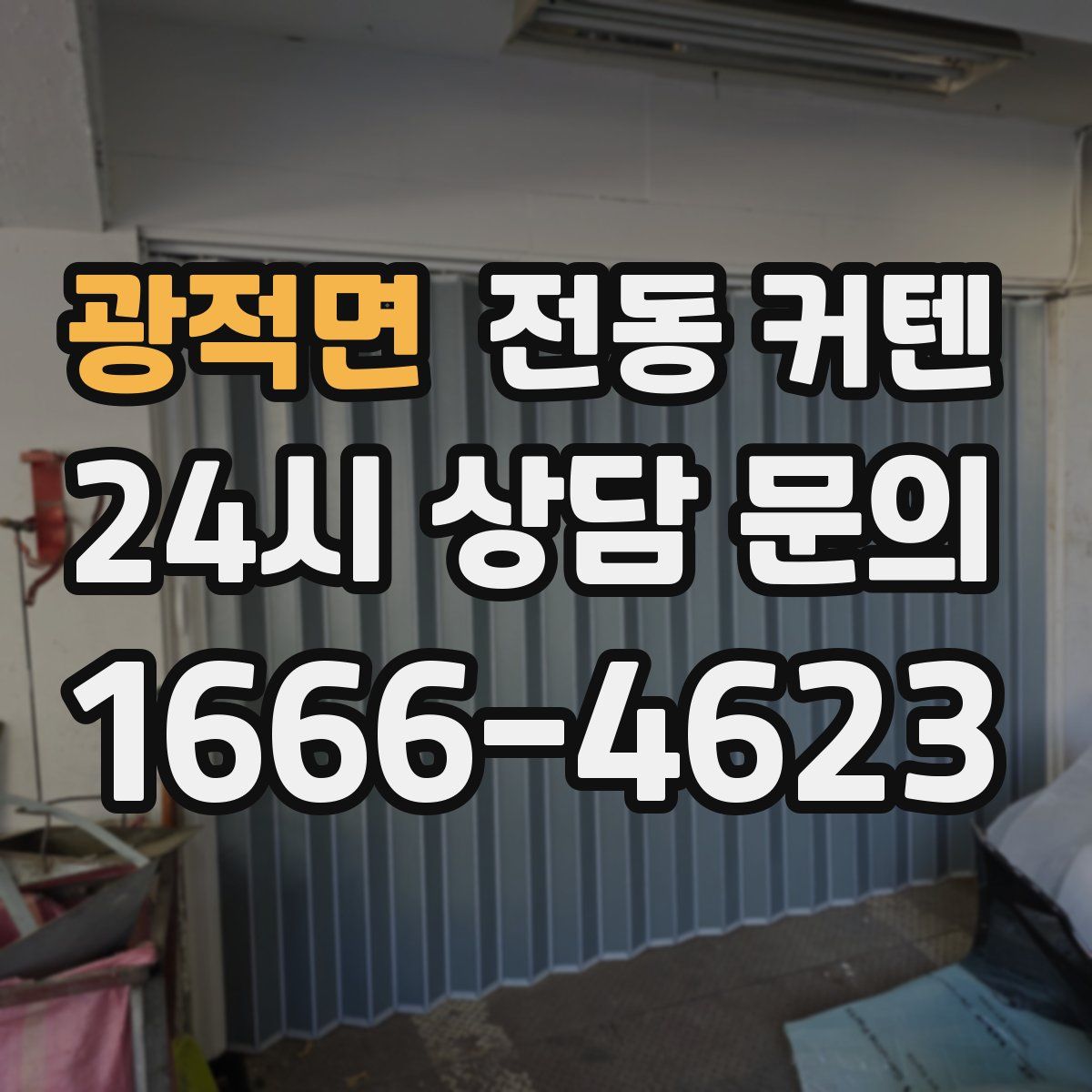 광적면 전동 커텐