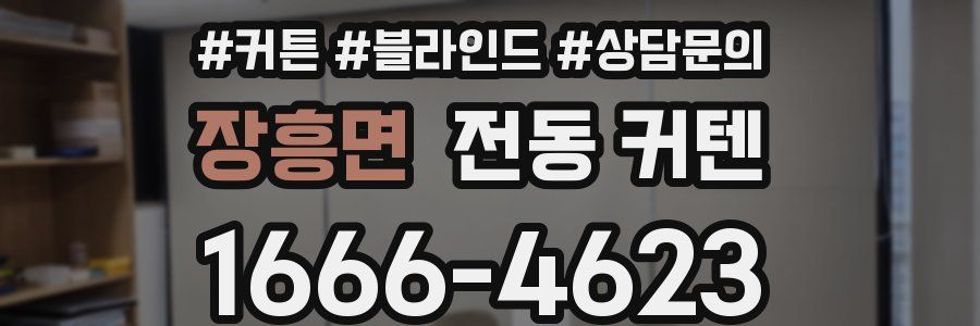 장흥면 전동 커텐