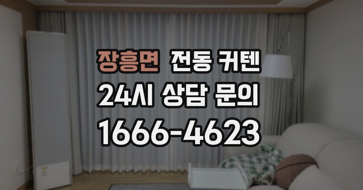 장흥면 전동 커텐