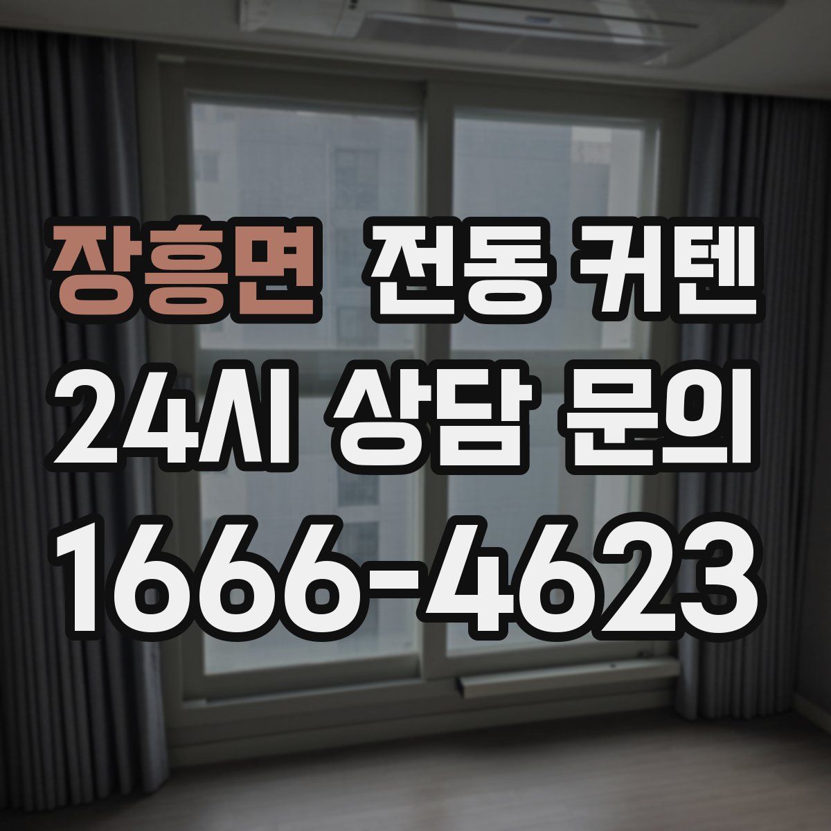 장흥면 전동 커텐