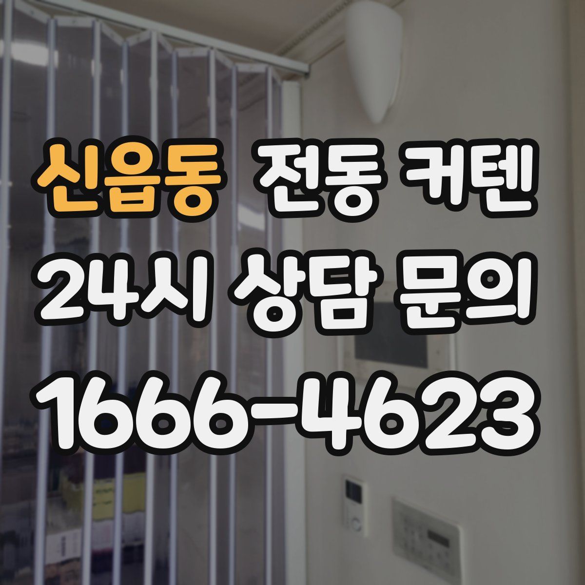 신읍동 전동 커텐