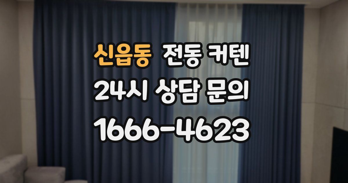 신읍동 전동 커텐