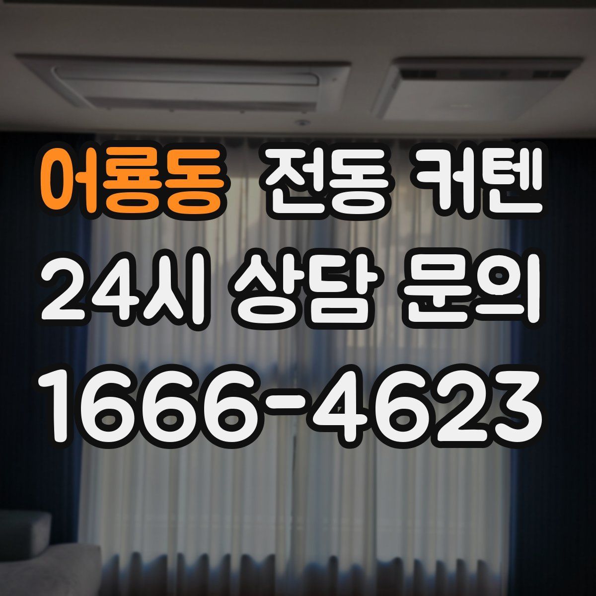 어룡동 전동 커텐