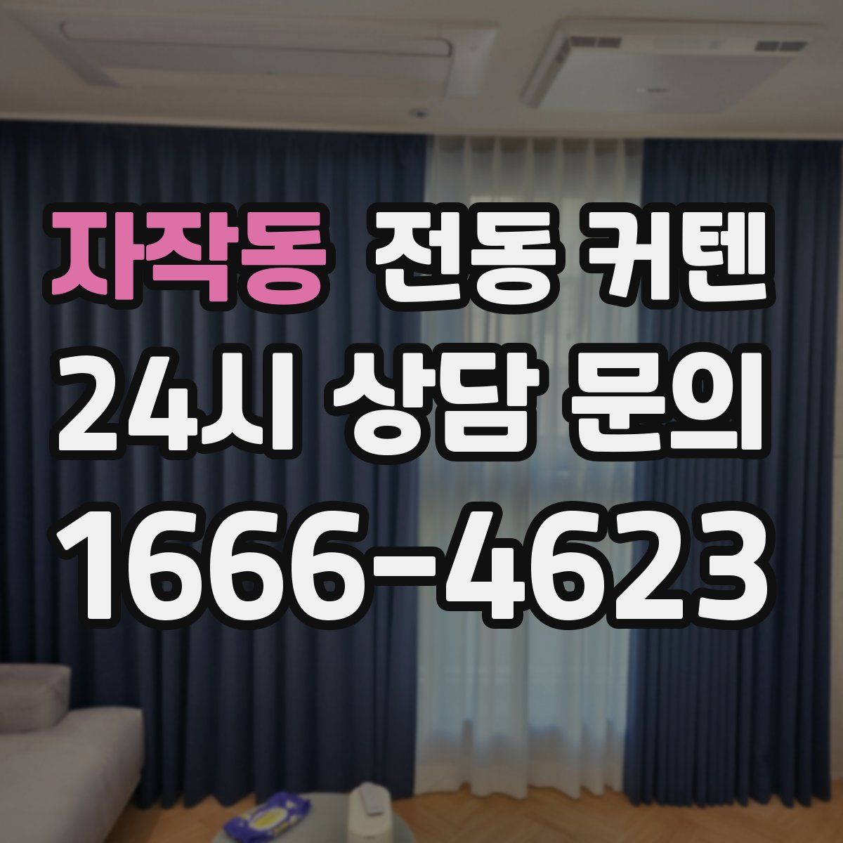 자작동 전동 커텐