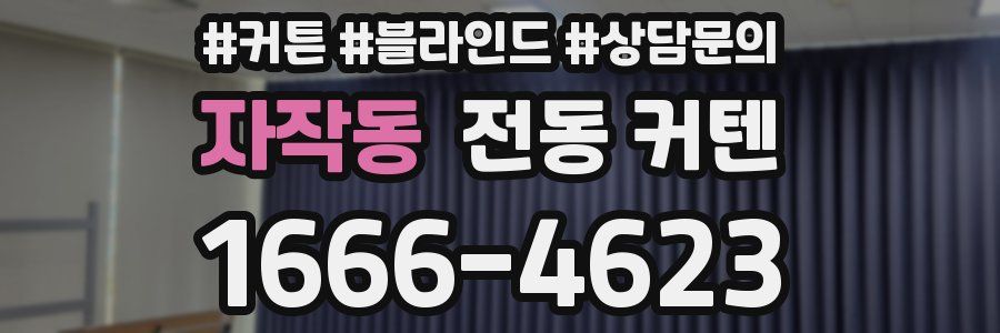 자작동 전동 커텐