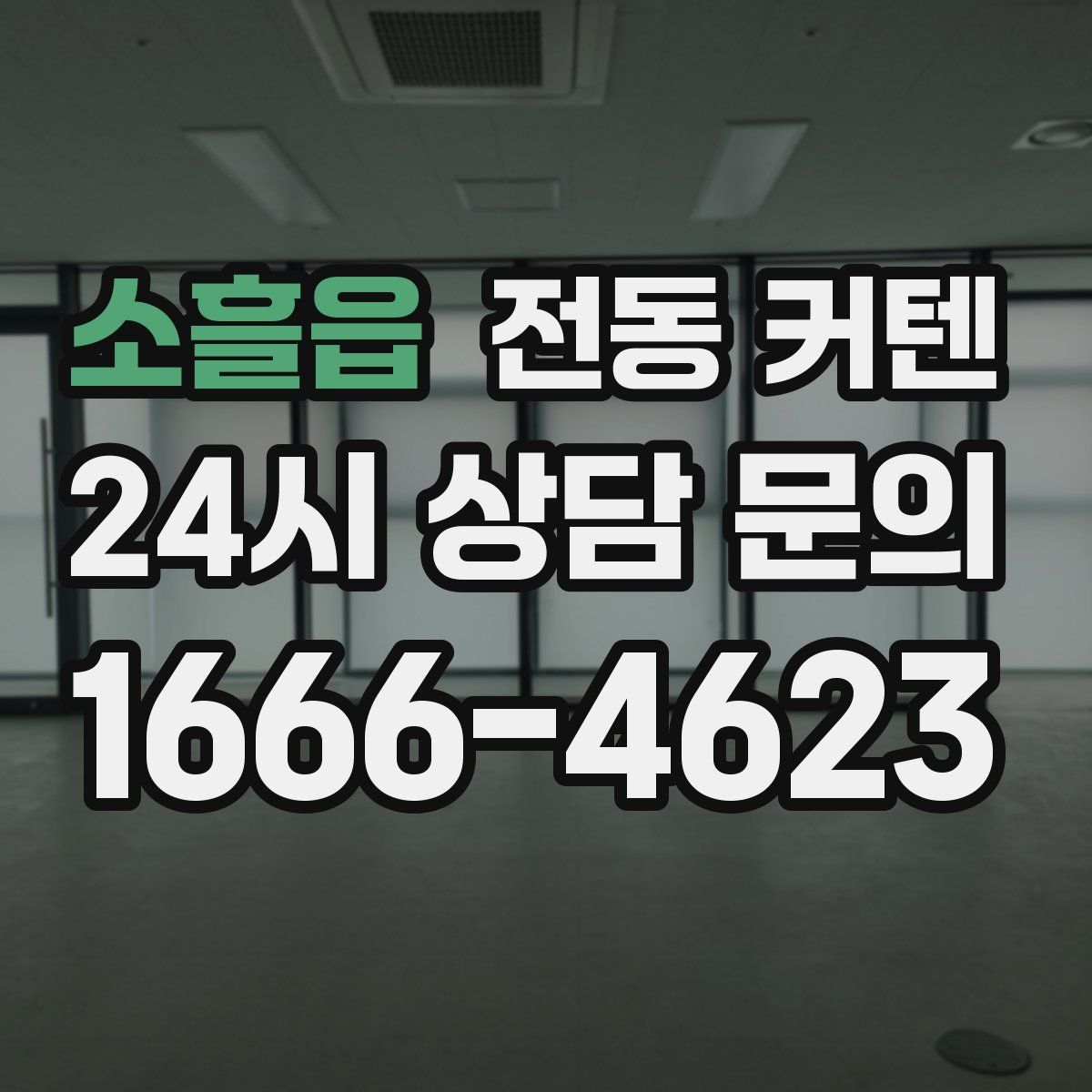 소흘읍 전동 커텐
